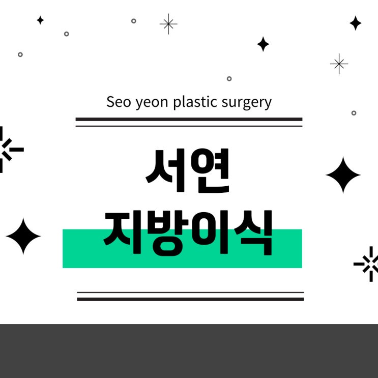  부평성형외과추천으로 얼굴자가지방이식후기 알아보고 있다면