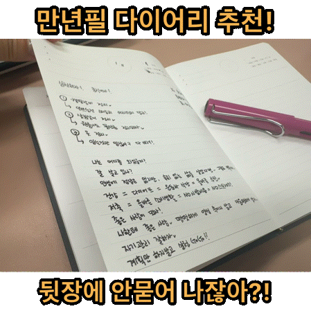  만년필다이어리 만년다이어리 추천! 리훈