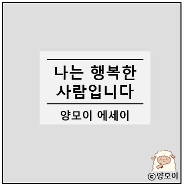  일기는 일기장에 (에세이) 나는 행복한 사람입니다