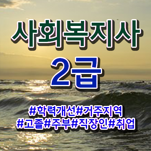  고졸 사회 복지사 초봉 국비지원 이것만 확인해요 .