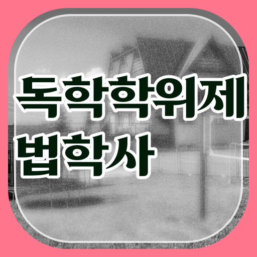  학점은행제 학비 법학 전망 핵심 정보 가득 드려요 !