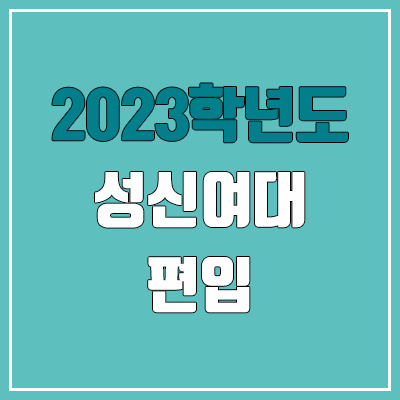 2023 성신여대 편입 경쟁률, 예비번호 (추가합격 / 커트라인 미공개)
