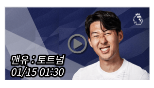 <b>손흥민</b> 토트넘 <b>맨유</b> 중계 실시간 보기 프리미어리그... 