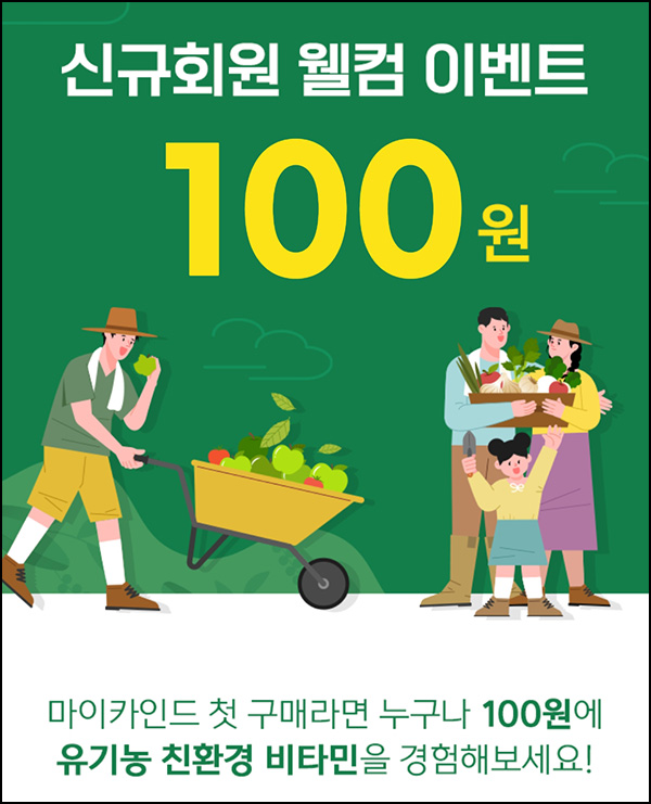 마이카인드 첫구매 100원딜 이벤트(유배)신규가입 마이카인드 첫구매 100원딜 이벤트(유배)신규가입