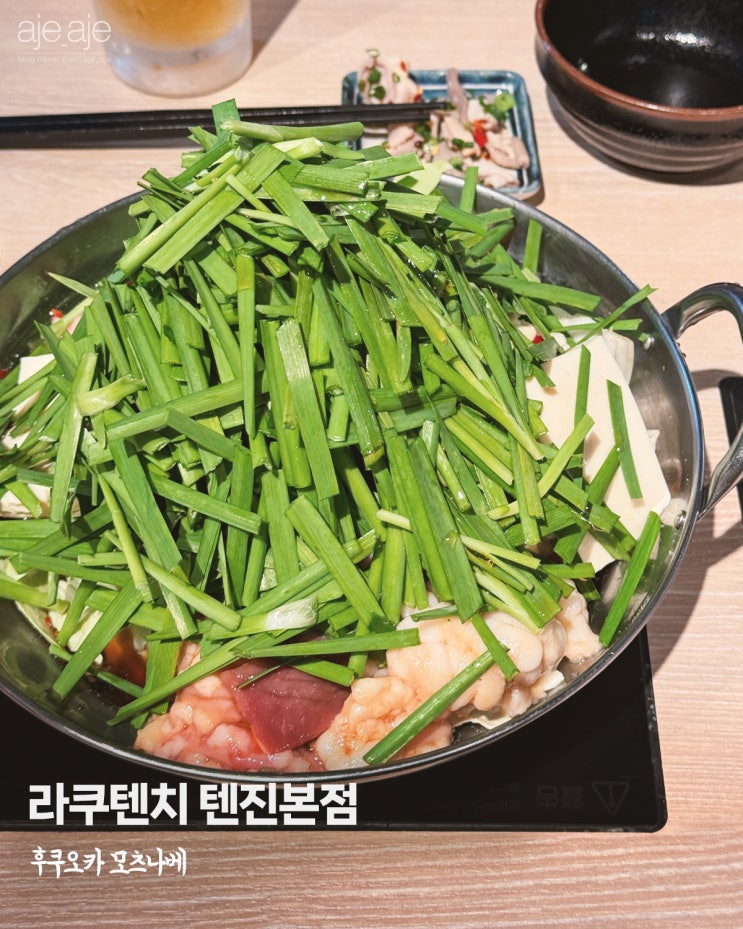  일본 후쿠오카 모츠나베 맛집 라쿠텐치 텐진본점 1인 가능 가성비 점심 런치세트