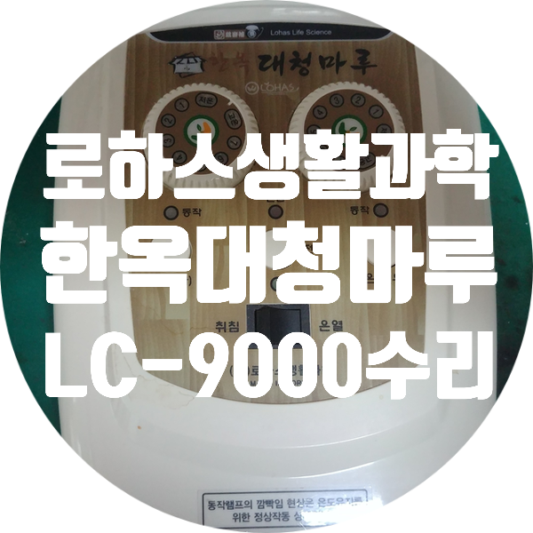  로하스 생활 과학 한옥 대청마루 좌우 분리난방 480W LC-9000 매트 조절기 수리