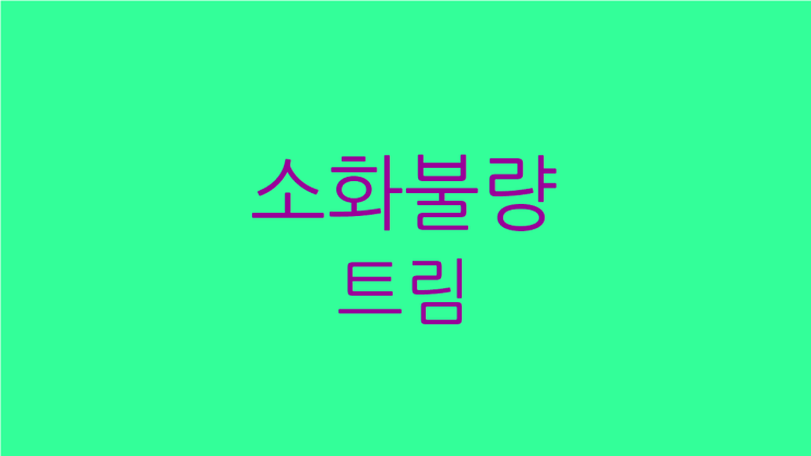  소화불량 트림 자꾸 살도 빠진다면