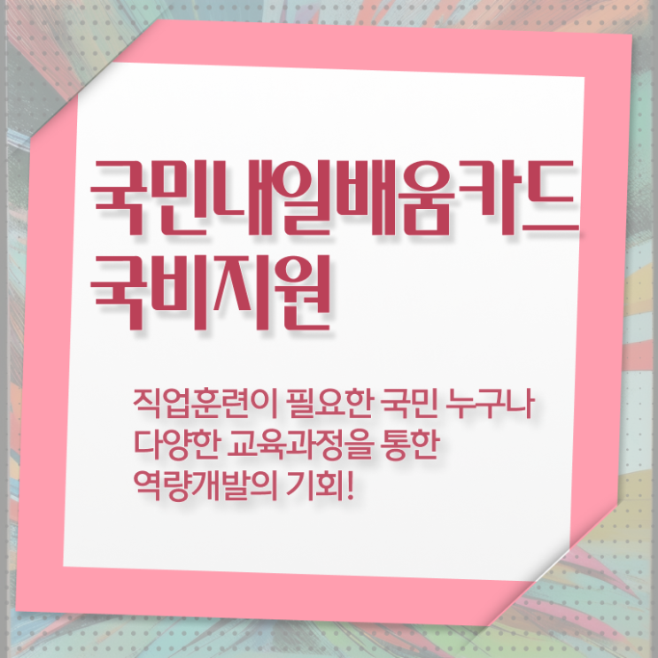  국민내일배움카드 사용처 대상 제가 알려드릴게요 ?