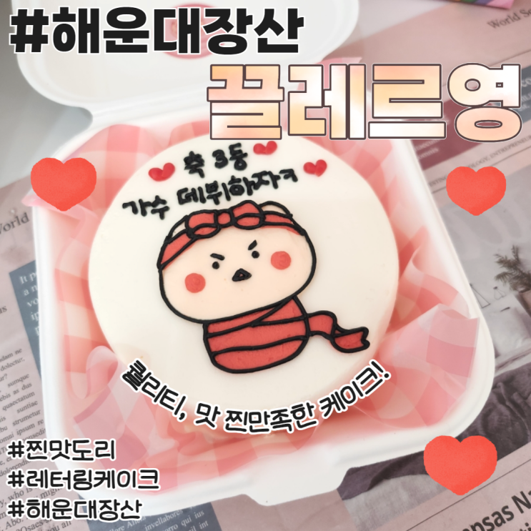  해운대 레터링케이크 끌레르영 기념일 솔직후기