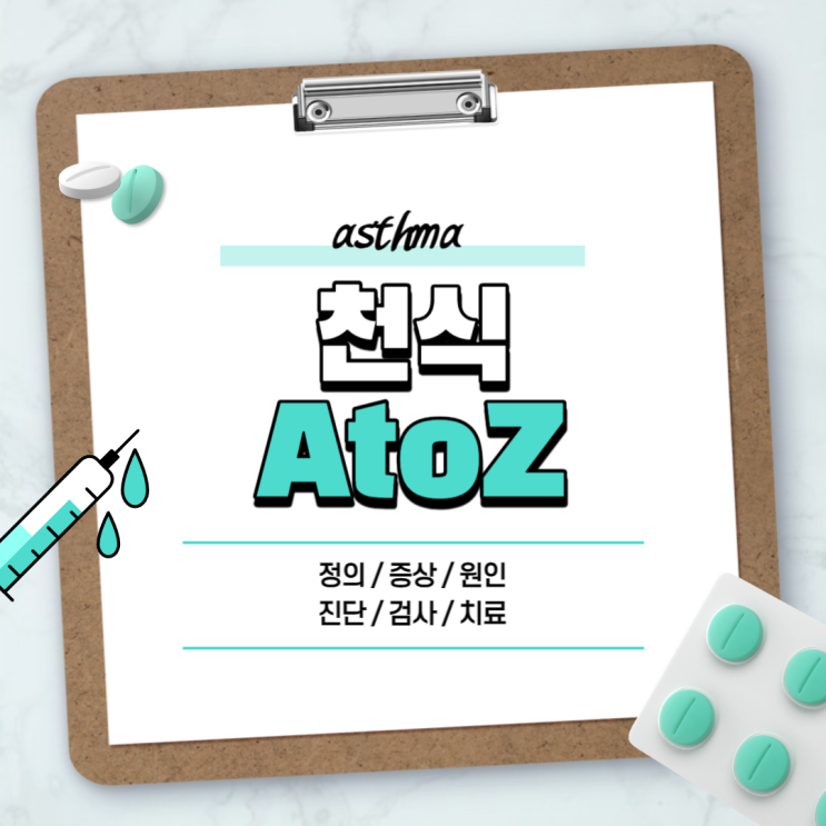  천식 A to Z 【#증상 #초기증상 #원인 #검사 #약 #치료제 #완치 #재발 #진료 #소아 #기관지 #알레르기 #천명 #발작 #기침 #만성 #음식】