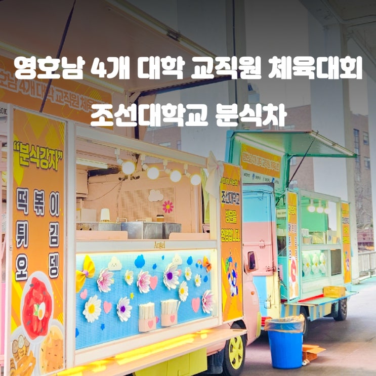  학교 축제에 푸드트럭이 있다?! - 광주 조선대학교 교직원 체육대회 분식차를 가다