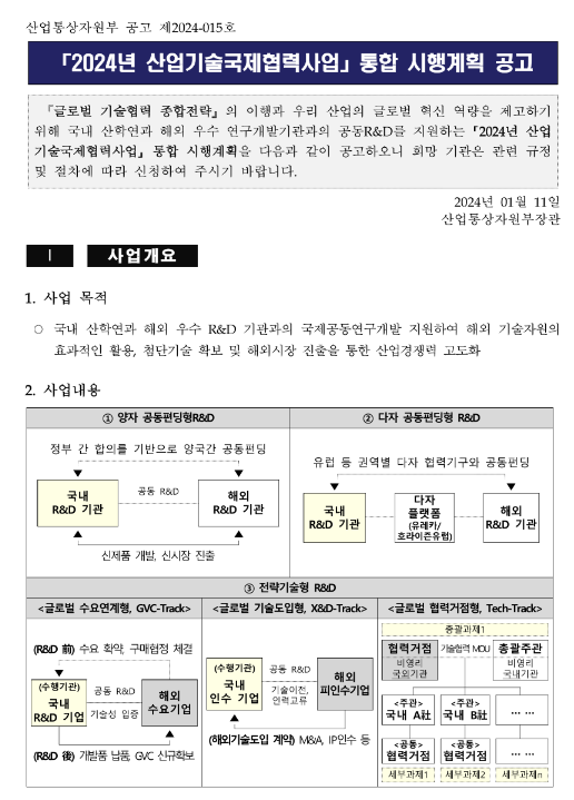 2024년 산업기술국제협력사업 통합 시행계획 공고 2024년 산업기술국제협력사업 통합 시행계획 공고