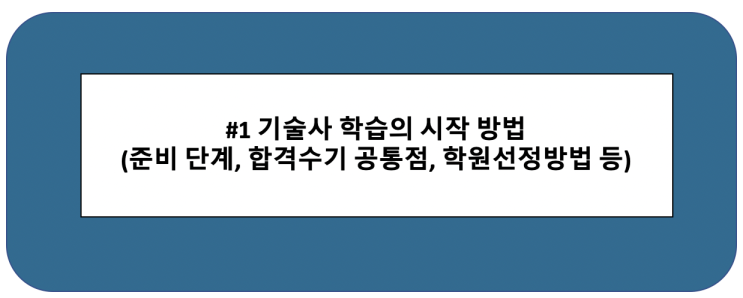  #1 기술사 학습의 시작 방법(준비 단계, 합격수기 공통점, 학원선정방법 등)