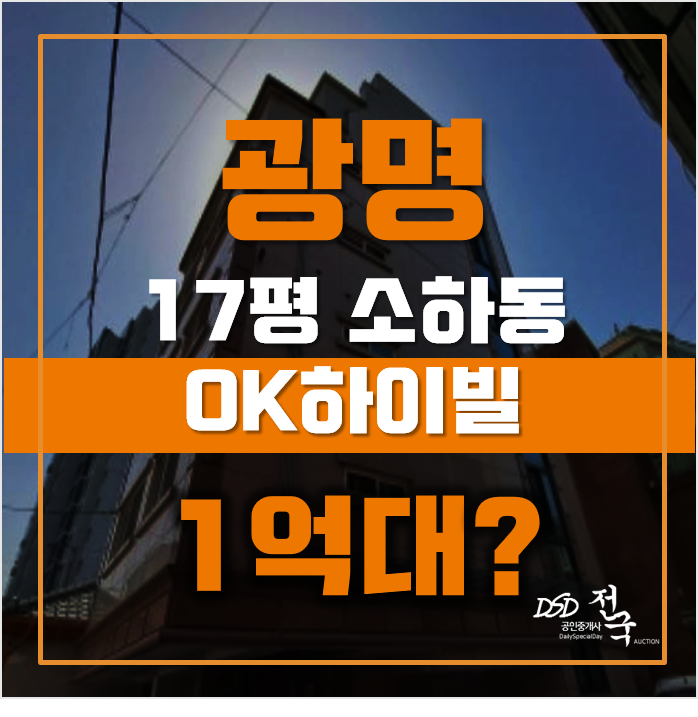 광명시경매 소하동 OK하이빌 17평 1억대 매매 광명시경매 소하동 OK하이빌 17평 1억대 매매