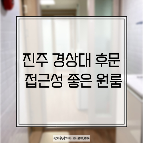  경상대학교 후문 접근성 좋은 원룸-진주시 가좌동