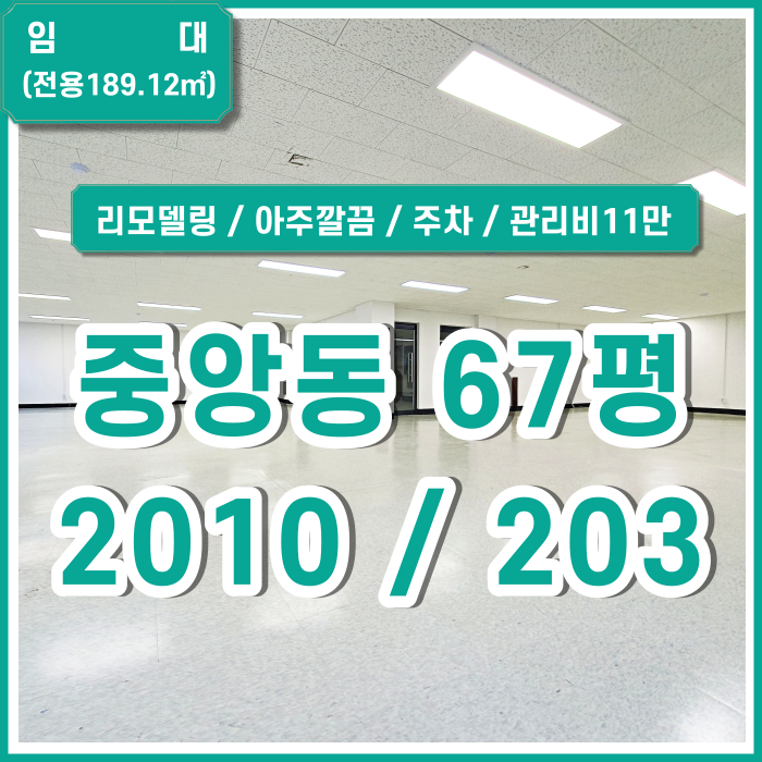  [임대] 부산중앙동사무실 아주 깔끔하고 저렴한 중앙동강력추천오피스 리모델링완료 좋은 위치 주차가능