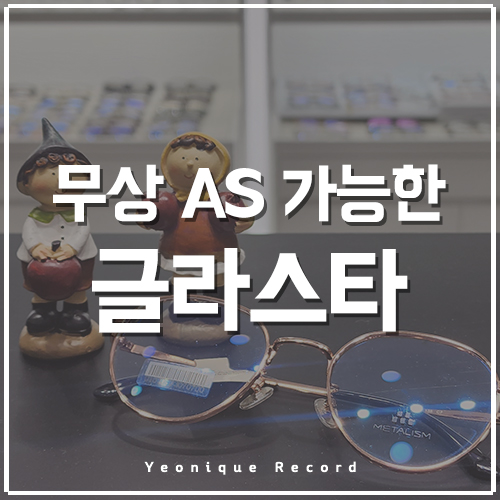  도봉구청 안경점 글라스타, 안경이 부러져도 걱정 없는 무상 교체!!