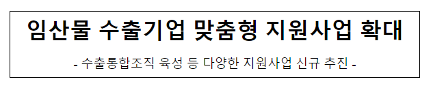 임산물 수출기업 맞춤형 지원사업 확대