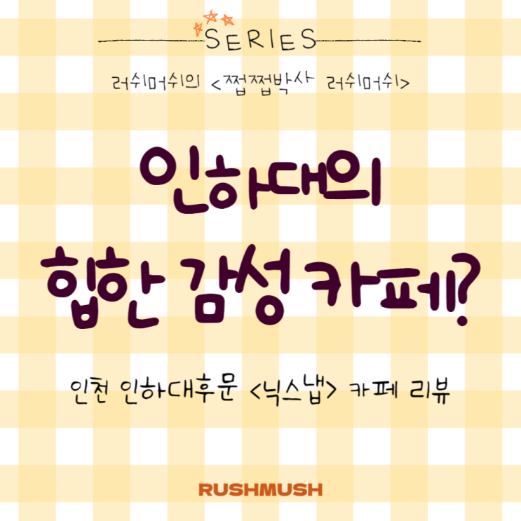 인하대의 힙한 감성 카페? : 인천 인하대후문 <닉스냅> 카페 리뷰