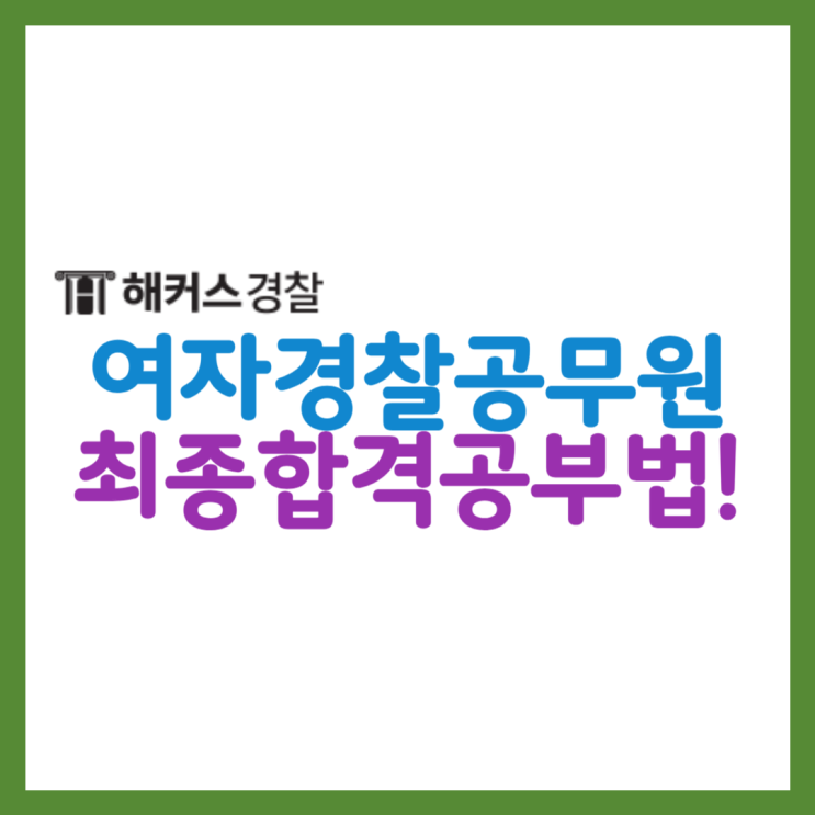  여자경찰공무원 6개월만에 최종합격한 방법! 하루 순공시간은?