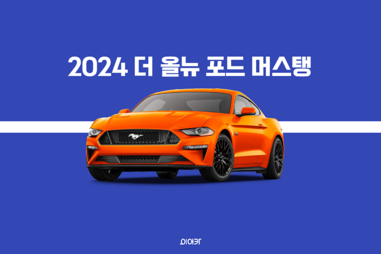  2024 포드 머스탱 풀체인지 2월 국내 출시 임박! 포토 제원 가격 정보