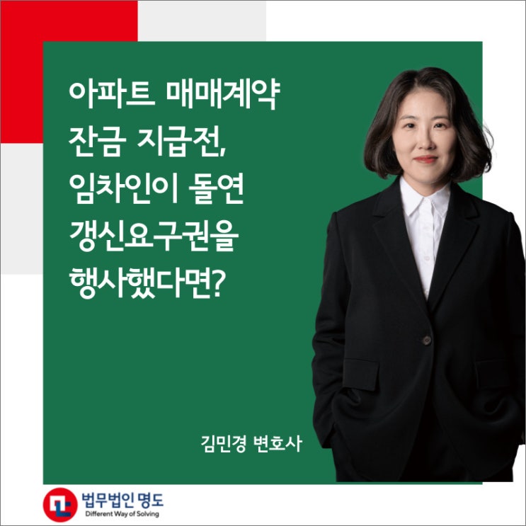  아파트 매매계약 잔금 지급전, 임차인이 돌연  갱신요구권을 행사했다면?