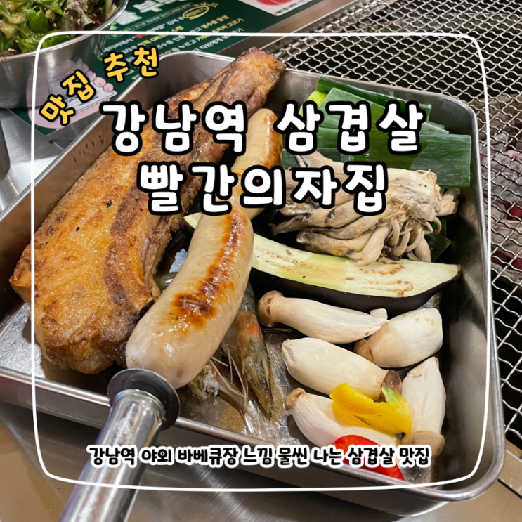  강남역 삼겹살 맛집 빨간의자집, 바베큐장 느낌에 넓어 회식장소로 추천!