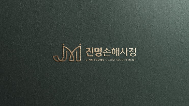  [인천, 부천 손해사정사] 진명손해사정 소개