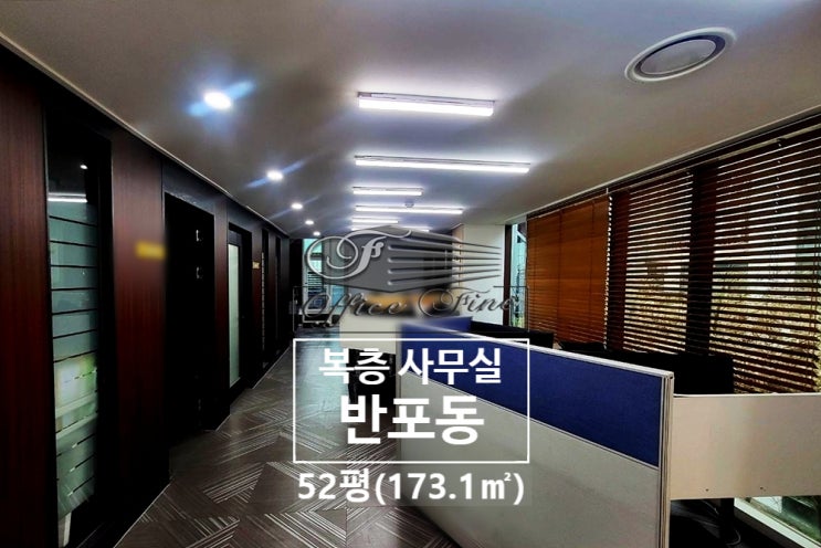 서초 사무실 반포동 논현역 역세권 복층 사무실 52평(173.1)