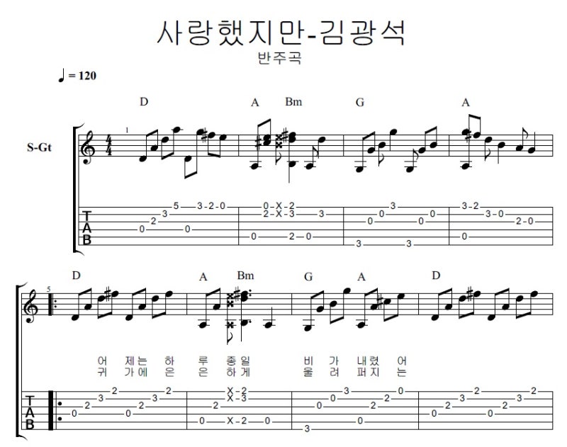 사랑했지만-김광석 기타 반주 악보 영상