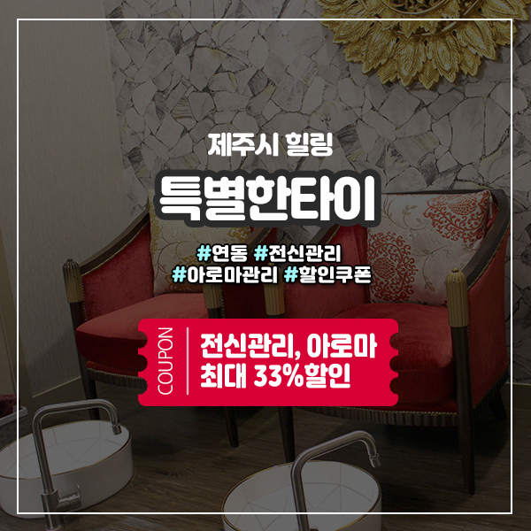  이국적인 분위기 제주연동마사지 특별한타이