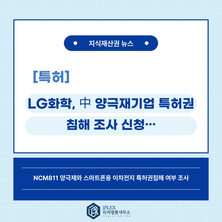 [특허 소식] LG화학, 정부에 中 양극재기업 특허권 침해 조사 신청···