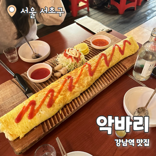  악바리 : 강남맛집 69cm 계란말이 내돈내산 후기