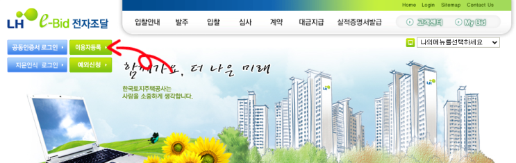  한국토지주택공사(LH) 전자조달 가입, 예외신청, 투찰까지