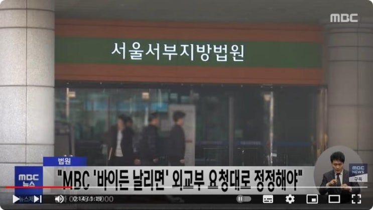 (유튜브) 법원, -MBC '<b>바이든 날리면</b>' 외교부 요청대로... 