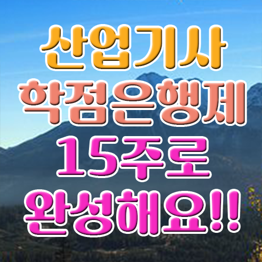  산업기사 조건 난이도 학점은행제 복수전공 핵심 정보 !