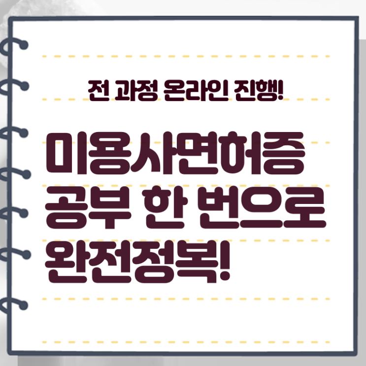  왁싱샵 창업 주부미용사자격증 면허증 시험일정 콕콕 짚어드립니다 !!!
