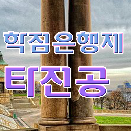  학점은행제 전문학사 학점 정보 가득 !!!