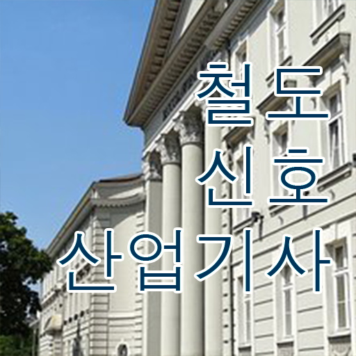  철도신호산업기사 궁금하다면 ~