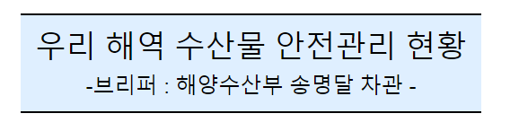 후쿠시마 원전 오염수 방류 관련 일일브리핑(144차, 서면) 후쿠시마 원전 오염수 방류 관련 일일브리핑(144차, 서면)