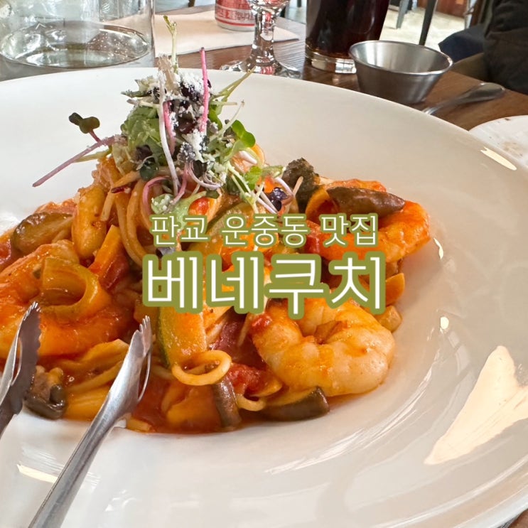  서판교 맛집 이탈리아 레스토랑 베네쿠치