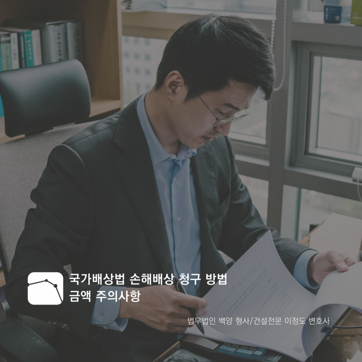  국가배상법 손해배상 청구 방법 금액 주의사항