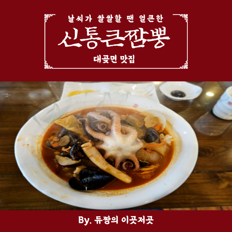  김포 대곶면 맛집 신통큰짬뽕
