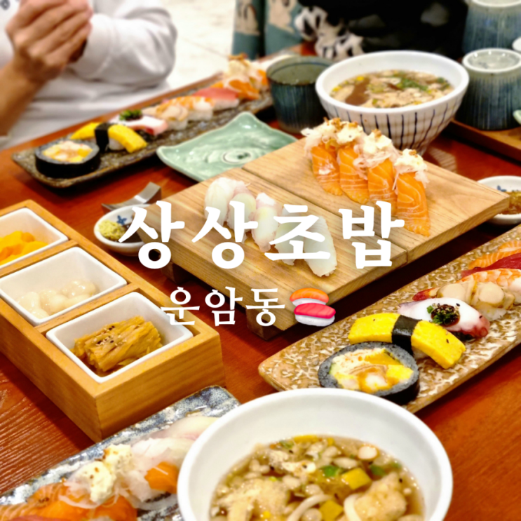  운암동 맛집 상상초밥 모임 하기 좋은 곳!
