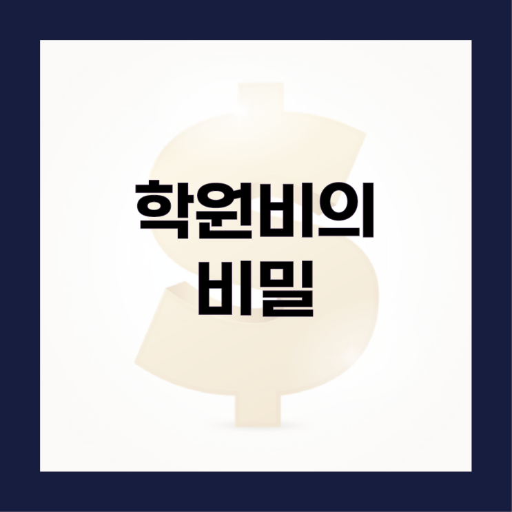 [부흥중영어학원]학원비의 비밀