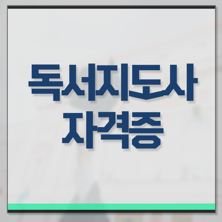  독서지도사 2급 온라인 취득 정보 제공 ?!