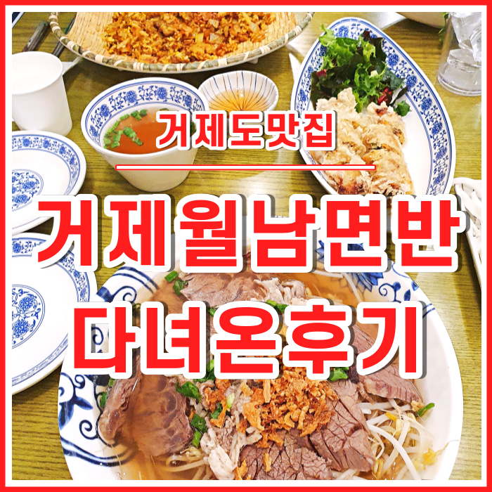  [거제도맛집] 우연히 발견한 거제도 베트남음식점 맛집 월남면반