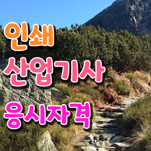  스펙 쌓아 취업까지 ? 학점은행제 , 인쇄산업기사 응시자격 비용 ~