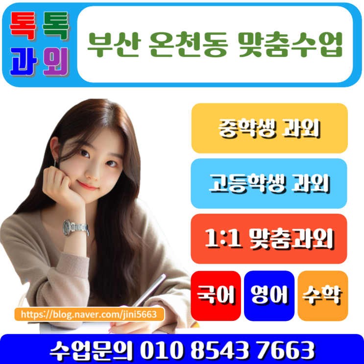  온천동과외 겨울방학 - 새 학기를 위한 수학 성적 향상 전략