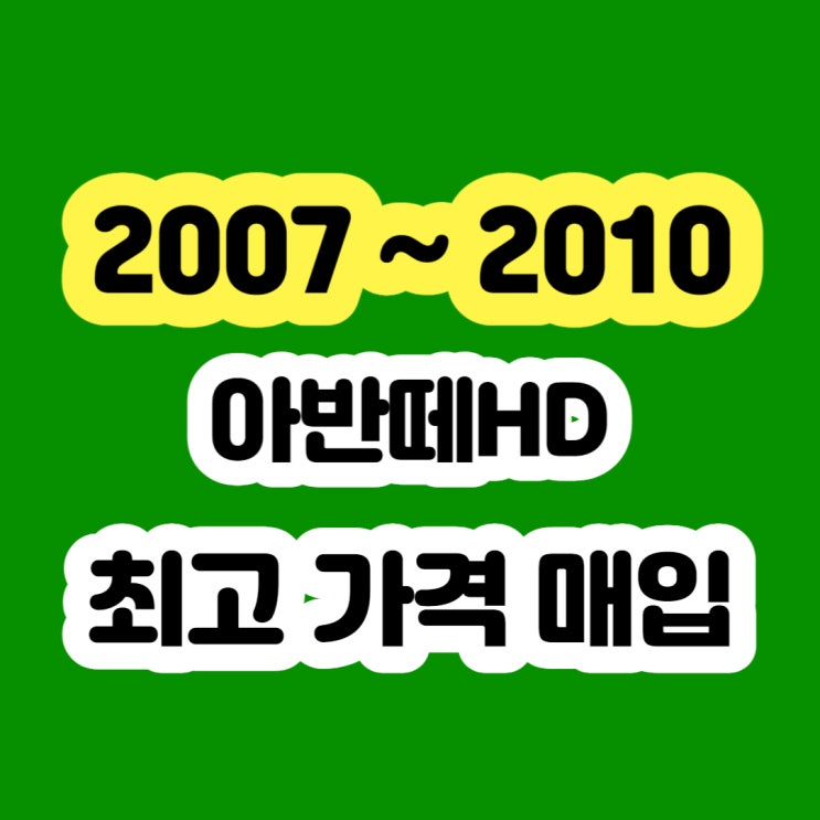  아반떼HD 엔진경고등 EPS경고등 MDPS 고장 폐차하지 마세요!!